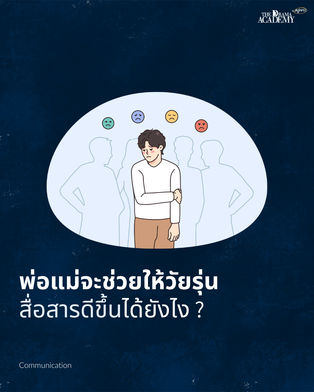 พ่อแม่จะช่วยให้วัยรุ่น สื่อสารดีขึ้นได้ยังไง