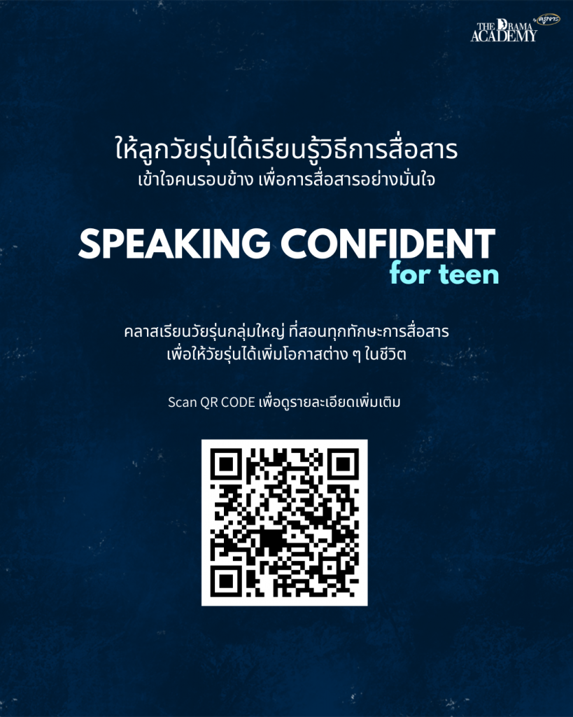 ให้ลูกวัยรุ่นได้เรียนรู้วิธีการสื่อสาร เข้าใจคนรอบข้าง เพื่อการสื่อสารอย่างมั่นใจ SPEAKING CONFIDENT for teen คลาสเรียนวัยรุ่นกลุ่มใหญ่ ที่สอนทุกทักษะการสื่อสาร เพื่อให้วัยรุ่นได้เพิ่มโอกาสต่าง ๆ ในชีวิต